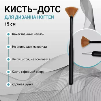 Кисть-дотс для дизайна ногтей, веерная, 15 см, d - 0,8 см, цвет матовый черный