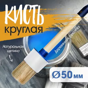 Кисть круглая тундра, натуральная щетина, деревянная рукоятка, № 14, 50 мм