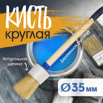 Кисть круглая тундра, натуральная щетина, деревянная рукоятка, № 8, 35 мм