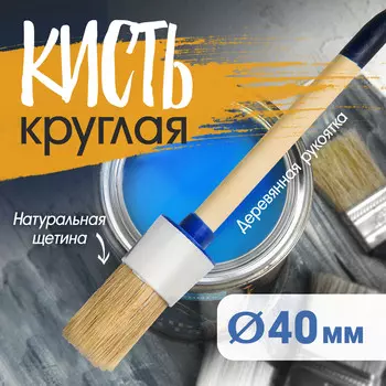 Кисть круглая тундра, натуральная щетина, деревянная рукоятка, № 10, 40 мм