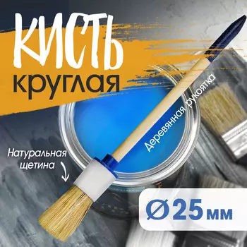 Кисть круглая тундра, натуральная щетина, деревянная рукоятка, № 4, 25 мм