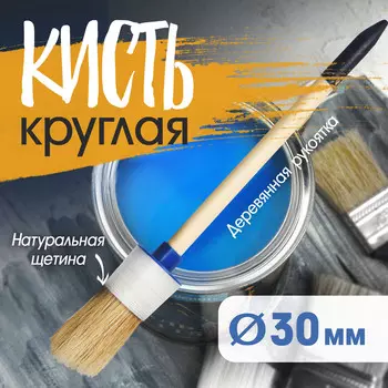 Кисть круглая тундра, натуральная щетина, деревянная рукоятка, № 6, 30 мм