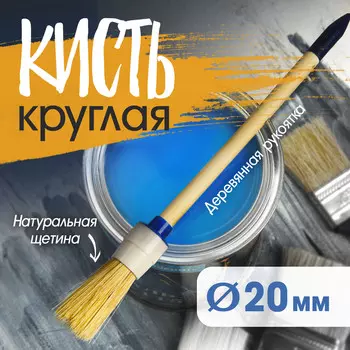 Кисть круглая тундра, натуральная щетина, деревянная рукоятка, № 2, 20 мм