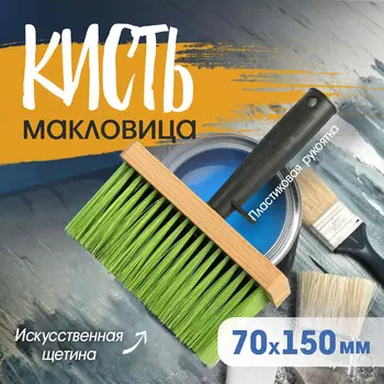 Кисть-макловица лом, искусственная щетина, пластиковая рукоятка, 150х70х16мм