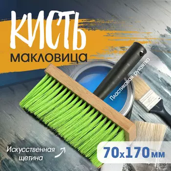 Кисть-макловица лом, искусственная щетина, пластиковая рукоятка, 1707016 мм