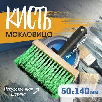 Кисть-макловица лом, искусственная щетина, пластиковая рукоятка, 1405016 мм