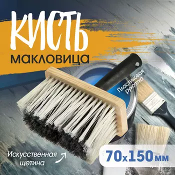 Кисть-макловица тундра, искусственная щетина, пластиковая рукоятка, 70150 мм
