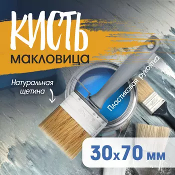 Кисть-макловица тундра, натуральная щетина, пластиковая рукоятка, 30х70 мм