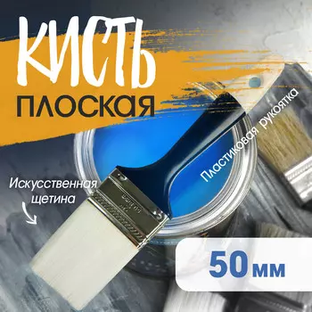 Кисть плоская тундра, искусственная щетина, пластиковая рукоятка, 2