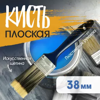 Кисть плоская тундра, искусственная щетина, пластиковая рукоятка, 1.5