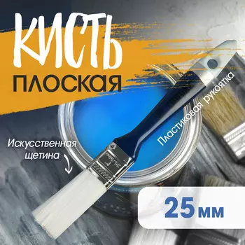 Кисть плоская тундра, искусственная щетина, пластиковая рукоятка, 1