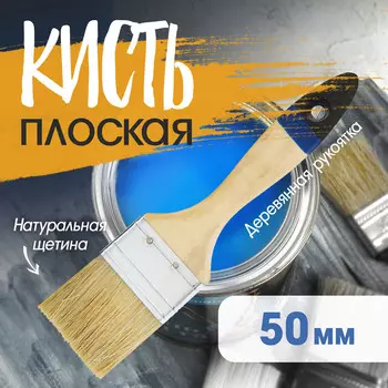 Кисть плоская тундра, натуральная щетина, деревянная ручка, 2