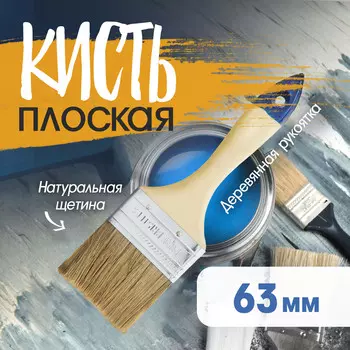 Кисть плоская тундра, натуральная щетина, деревянная рукоятка, 2.5