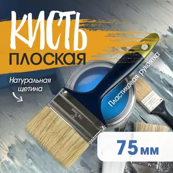 Кисть плоская тундра, натуральная щетина, пластиковая рукоятка, 3