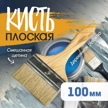 Кисть плоская тундра, смешанная щетина, деревянная рукоятка, 4