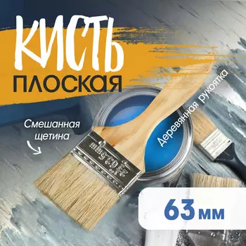 Кисть плоская тундра, смешанная щетина, деревянная рукоятка, 2.5