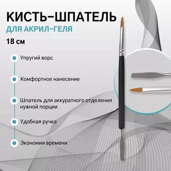 Кисть-шпатель для акрил-геля, лепесток, 18 см, d - 5 17 мм, цвет черный/серебристый