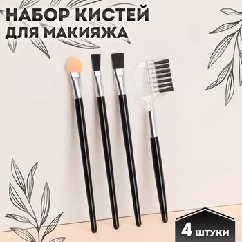 Кисти для макияжа, набор - 4 шт, цвет черный