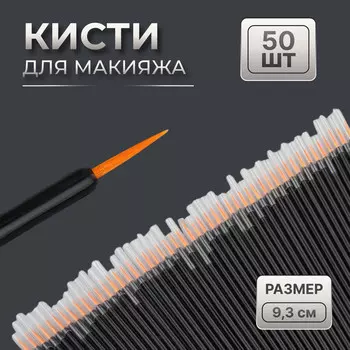 Кисти для макияжа, набор - 50 шт., 9.3 (±1) см, черная