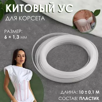 Китовый ус для корсета, 6 1,3 мм, 10 ± 0,1 м