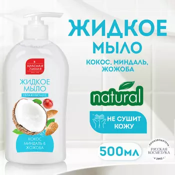 КЛ Увлажняющее мыло для рук "Масло кокоса, миндаля и жожоба", 500 г