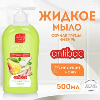 КЛ Жидкое мыло для рук с антибактериальным эффектом "Сочная груша и имбирь", 500 г