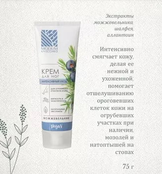 КЛАССИКА Крем для ног Можжевельник ,интенсивный уход 75г