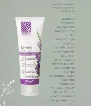 КЛАССИКА Крем для рук Вазелиновый, смягчающий 75г