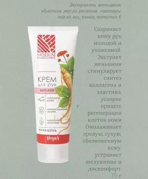 КЛАССИКА Крем для рук Женьшень,Anti-age 75г