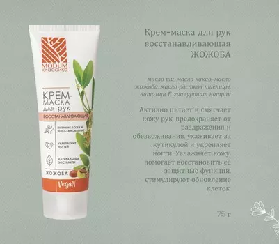 КЛАССИКА Крем-маска для рук Жожоба, восстанавливающая 75г