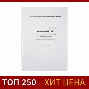 Классный журнал для 1-4 классов а4, 96 листов, твердая обложка, белый блок