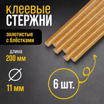 Клеевые стержни тундра, 11200 мм, золотистые с блестками, 6 шт.