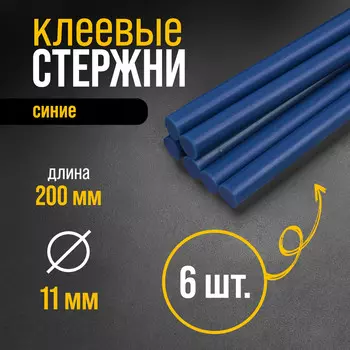 Клеевые стержни тундра, 11200 мм, синие, 6 шт.