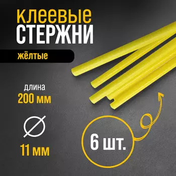 Клеевые стержни тундра, 11200 мм, желтые (по бумаге и дереву), 6 шт.