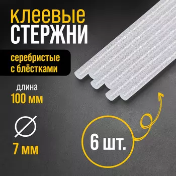 Клеевые стержни тундра, 7100 мм, серебристые с блестками, 6 шт.