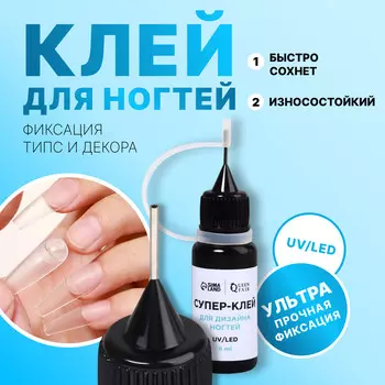 Клей для ногтей и дизайна, 8 мл, uv/led