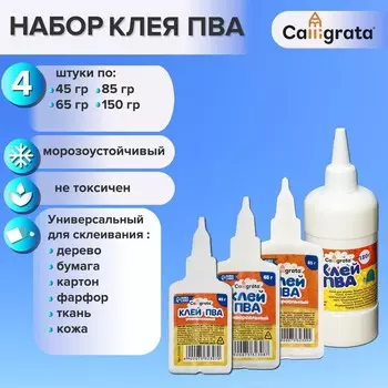 Клей пва calligrata, с дозатором, набор из 4 шт по 45, 65, 85, 150 грамм
