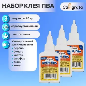 Клей пва calligrata, с дозатором, набор из 3 шт по 45 грамм