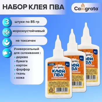 Клей пва calligrata, с дозатором, набор из 3 шт по 85 грамм