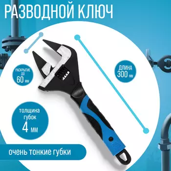 Ключ разводной с очень тонкими губками тундра, 2к рукоятка, толщина 4 мм, до 60 мм, 300 мм