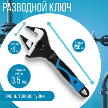 Ключ разводной с очень тонкими губками тундра, 2к рукоятка, толщина 3.5 мм, до 50 мм, 250 мм