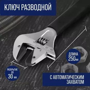 Ключ разводной тундра, автоматический захват при вращении, обрезиненная рукоятка, 250 мм
