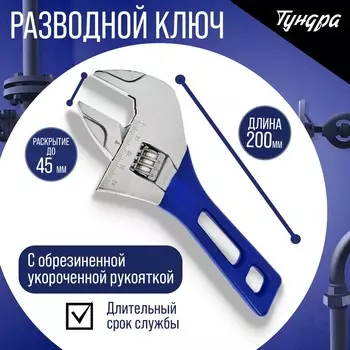 Ключ разводной тундра, укороченная обрезиненная рукоятка, широкий захват до 45 мм, 200 мм