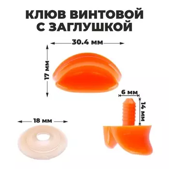 Клюв винтовой с заглушкой, набор 5 шт., размер 1 шт. — 3 1,7 1 см