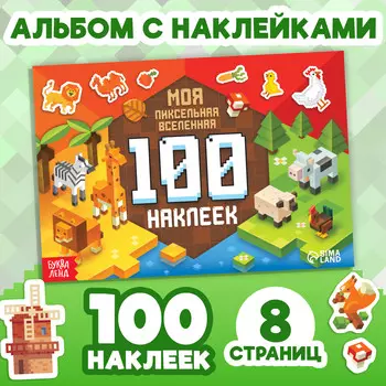 Книга 100 наклеек