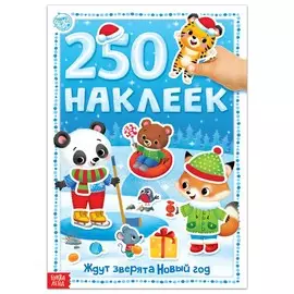 Книга 250 наклеек
