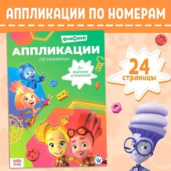 Книга-аппликация по номерам
