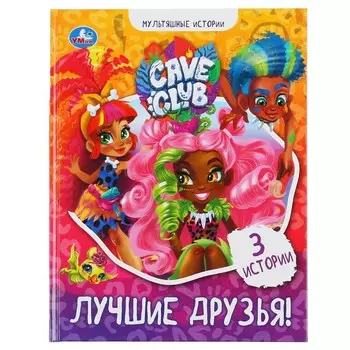 Книга CAVE CLUB, Умка 978-5-506-04947-0