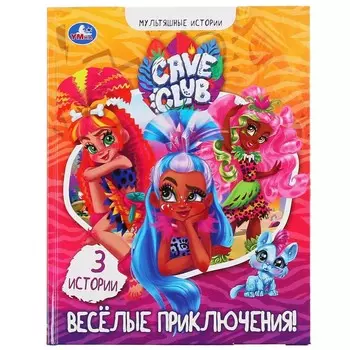 Книга CAVE CLUB, Умка 978-5-506-04946-3