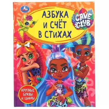 Книга CAVE CLUB, Умка 978-5-506-04945-6